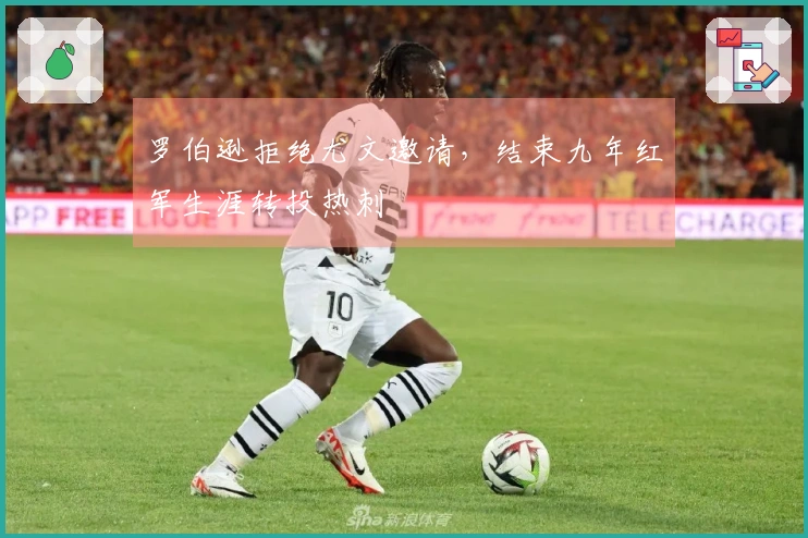 罗伯逊拒绝尤文邀请,结束九年红军生涯转投热刺